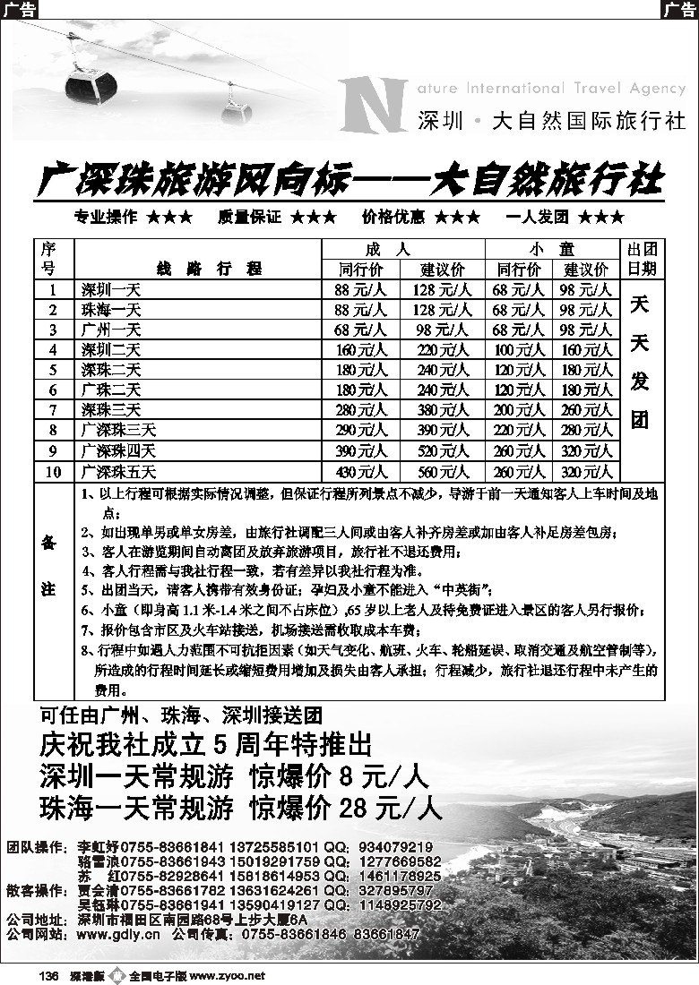 b黑136  深圳大自然旅行社广深珠专线136