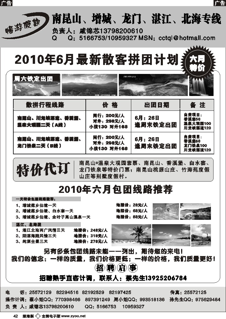 b黑042  畅游假期—南昆山、增城、湛江专线六月特价及招聘（戚锦芯）42