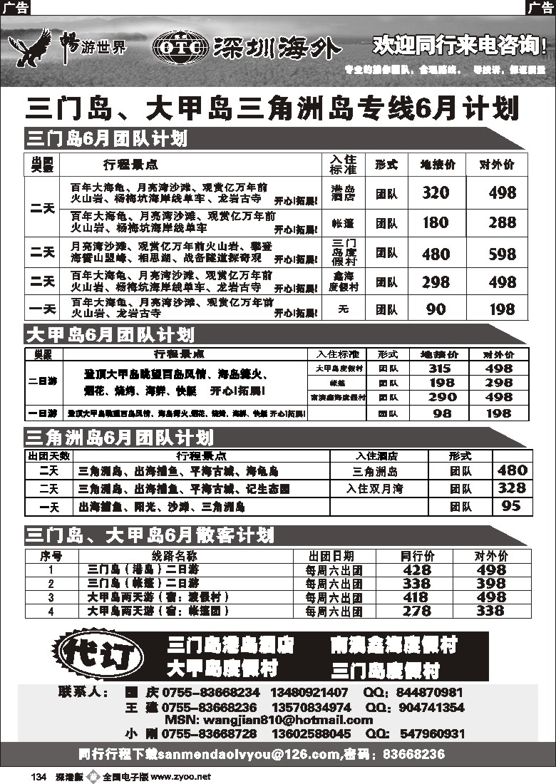 b黑134  三门岛、大甲岛、三角洲岛、专线计划（小刚）134