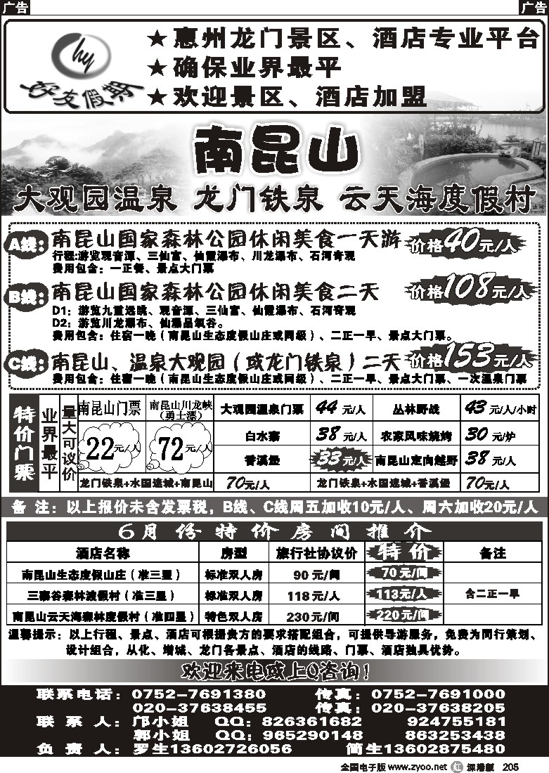 r黑205  南昆山、龙门铁泉、大观园温泉专线（特价专卖）205