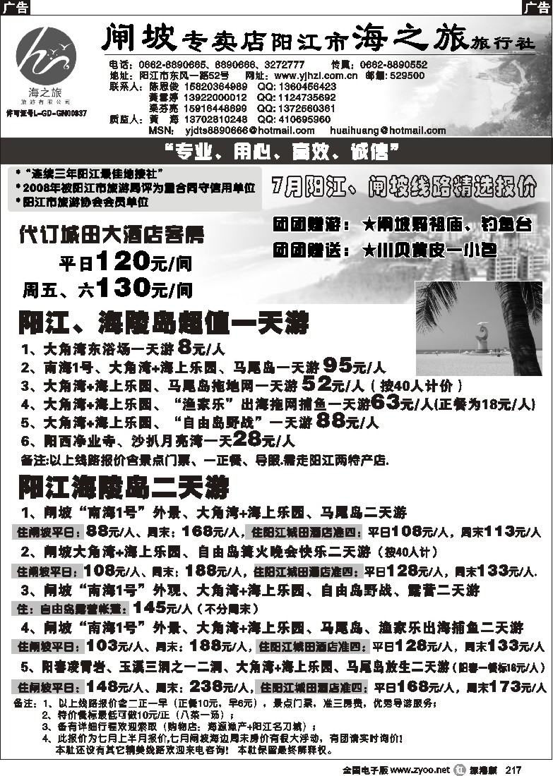 r黑217  闸坡专卖店-阳江市海之旅旅行社217