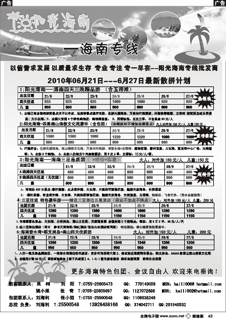b黑043  阳光海南—海南专线（汽车／飞机）刘海利43
