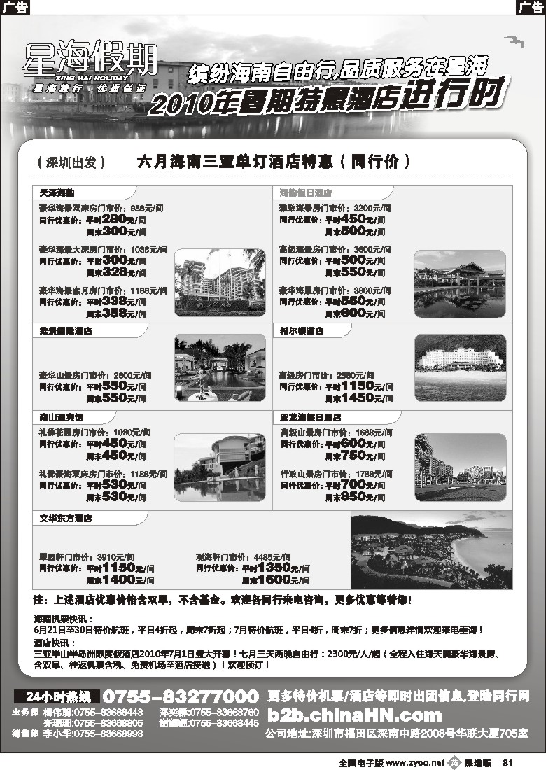b黑081  海南星海假期：自由人、酒店、会议、高尔夫特色包团81