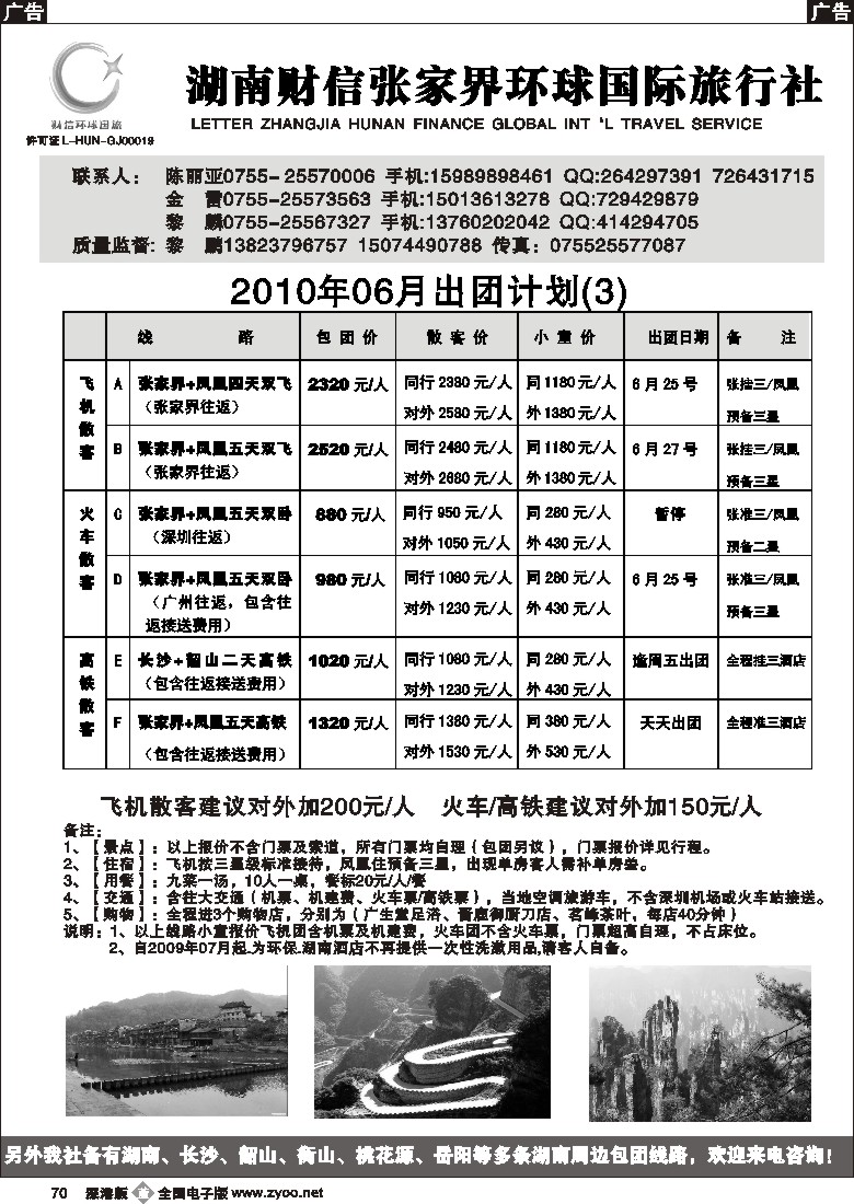 b黑070  张家界、凤凰、长沙专线（黎鹏、金雷）70