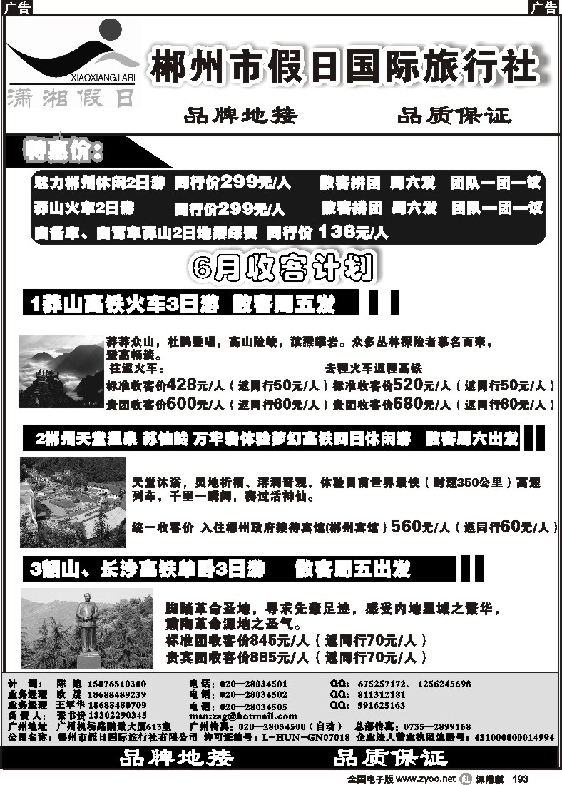 r黑193  郴州假日-湖南专线6月收客计划193