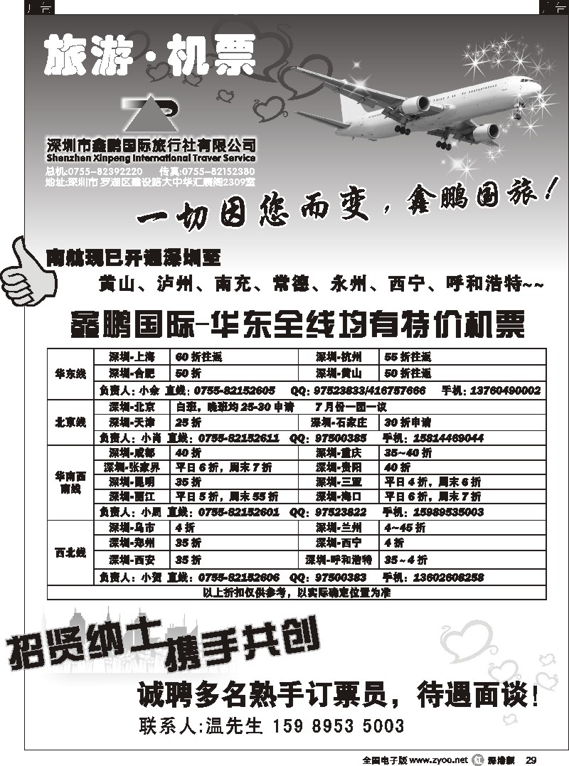r黑029  鑫鹏国旅—特价团体机票29
