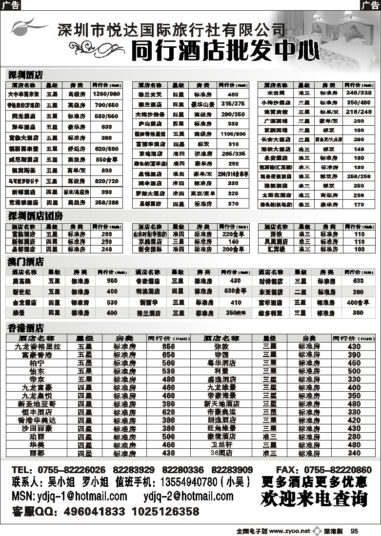 b黑095  深圳悦达港澳酒店预订批发95