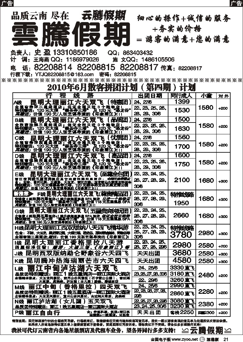 r黑021  云腾假期—云南专线（史盈）21