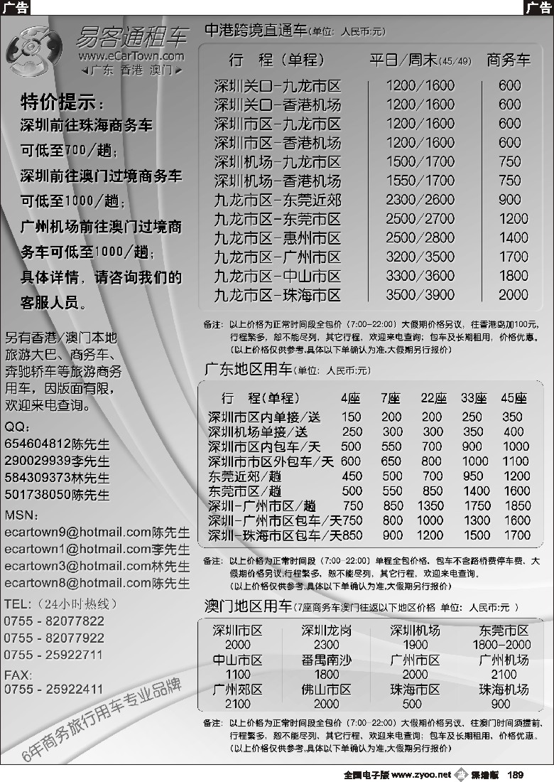 b黑189  广东／香港／澳门包车服务(澳门／珠海特价)189