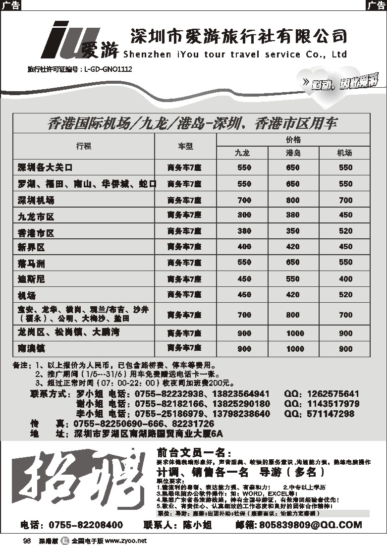r黑098  深圳市爱游旅行社港澳租车及招聘98