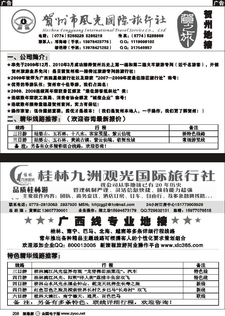 r黑208  桂林九洲观光旅行社§广西贺州专业地接（邓海峰）208