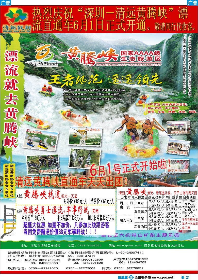 b彩021  清远黄腾峡直通车（清新假期陈桂泉、杨志娟）彩21