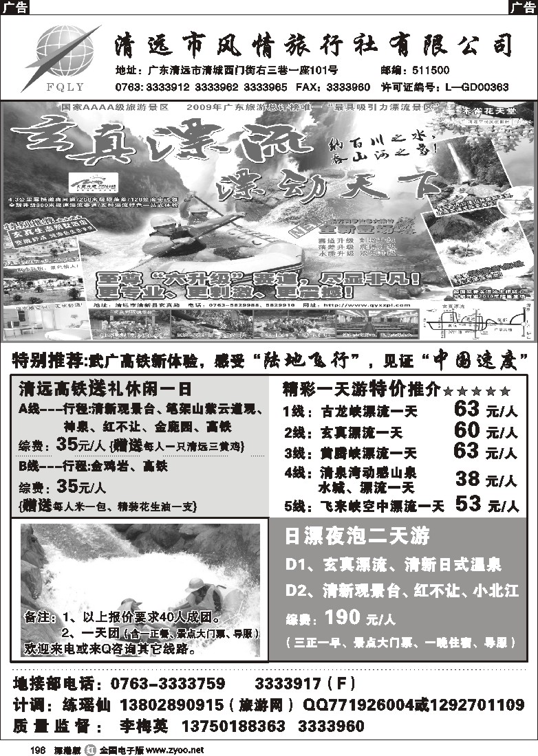 r黑196  清远风情旅行社196
