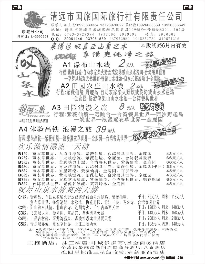 r黑219  清远国旅东城分公司6月特价（蔡泽湖、陈士杰）219