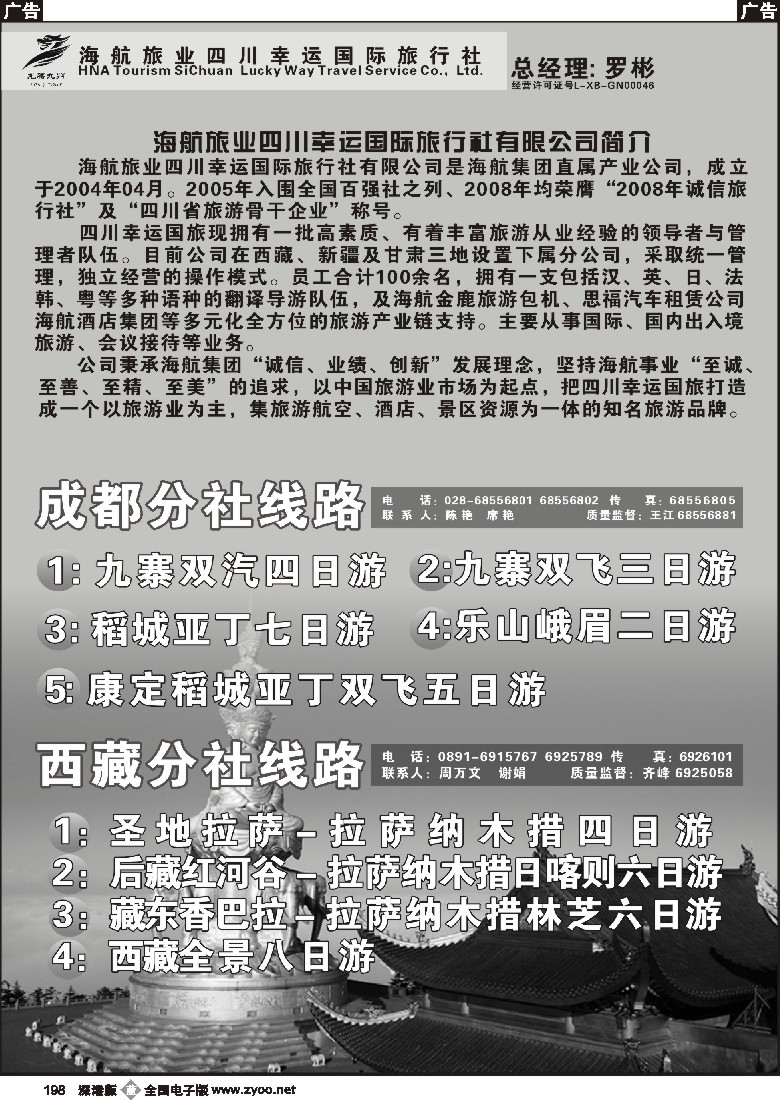 b黑198  四川幸运国旅-四川、西藏、新疆、兰州线198