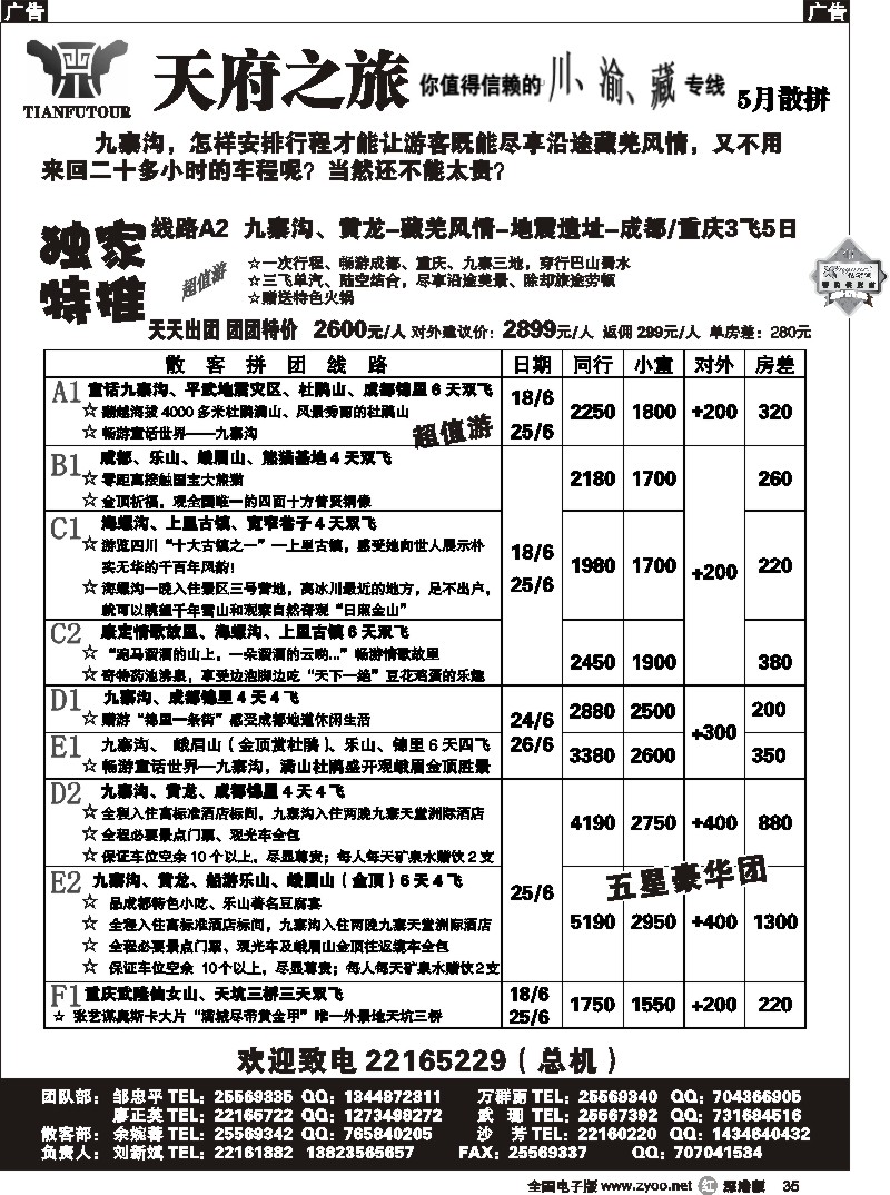 r黑037  天府之旅四川专线（刘新斌）37