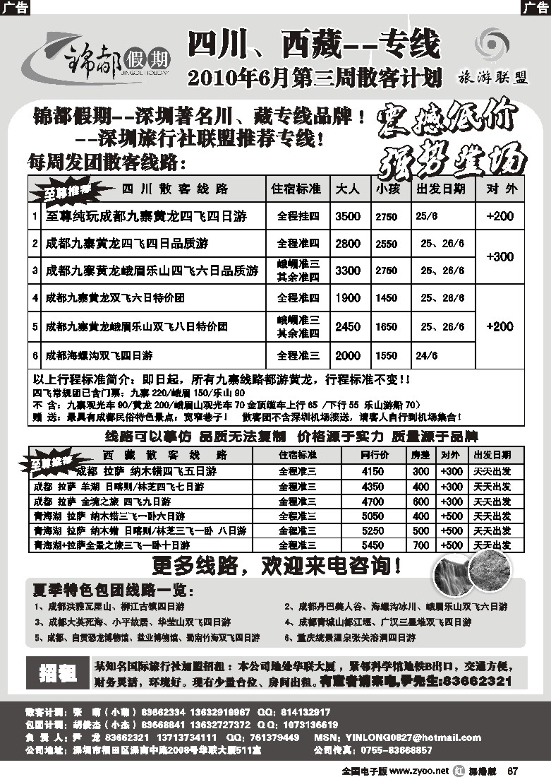 r黑087  锦都假期—四川西藏专线、招租（尹龙）87