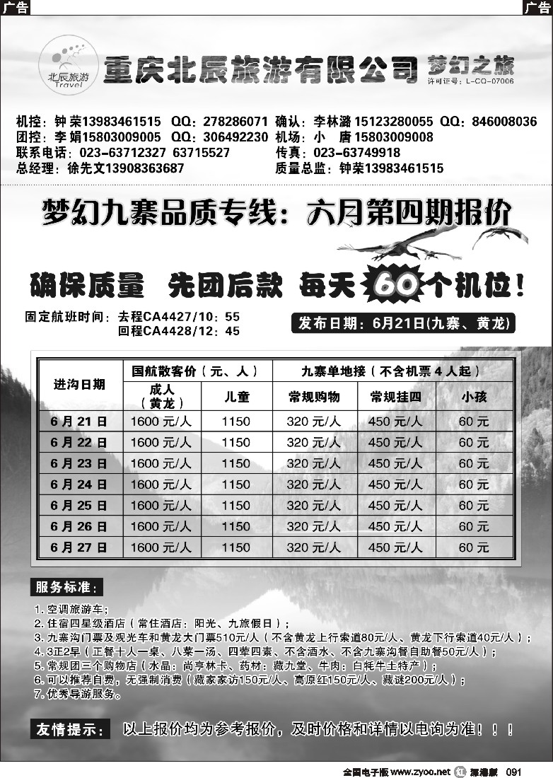 r黑091  重庆北辰旅游有限公司—梦幻之旅—九寨、西藏专线91