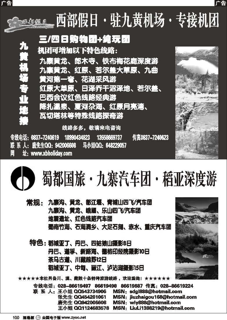 r黑100  西部假日（四川深度游）蜀都国旅（四川专业地接）100