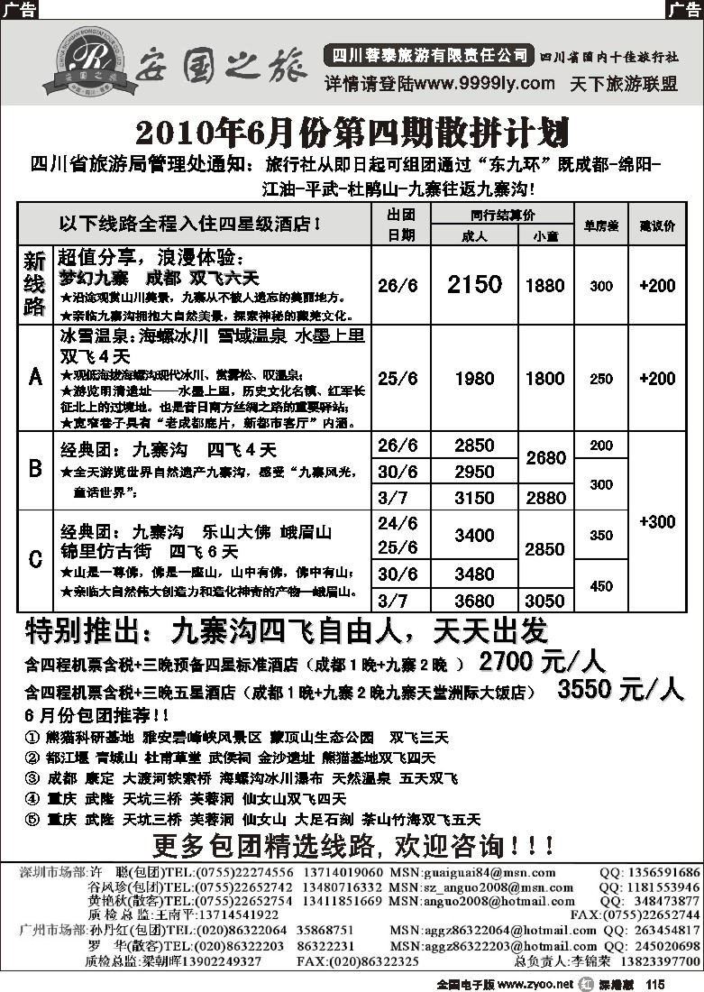 r黑115  安国之旅—四川专线115