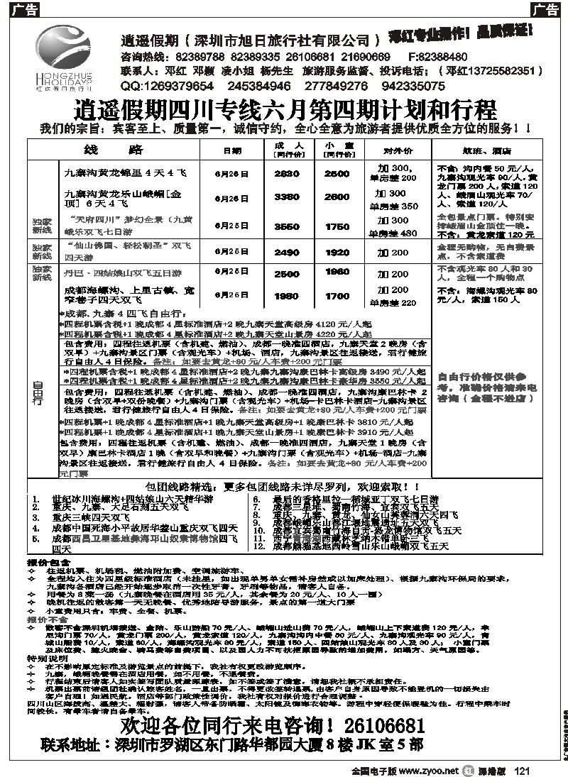 r黑121  逍遥假期四川专线—邓红121