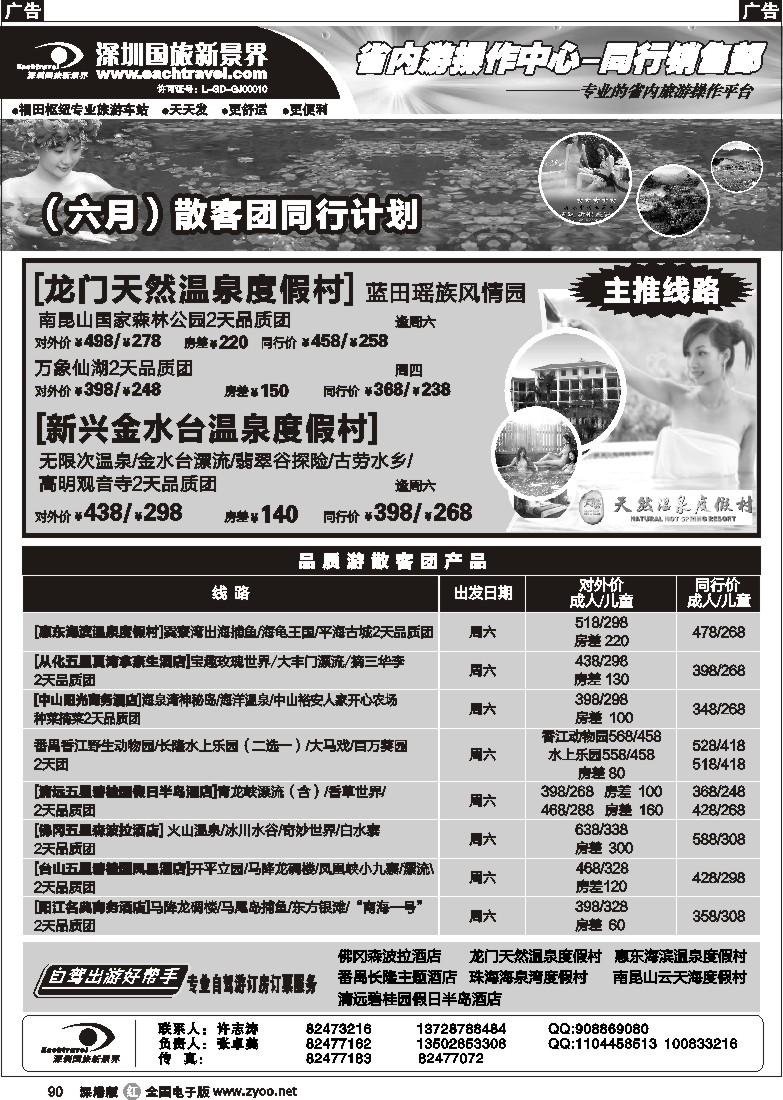 r黑090  深圳国旅新景界—品质省内游90