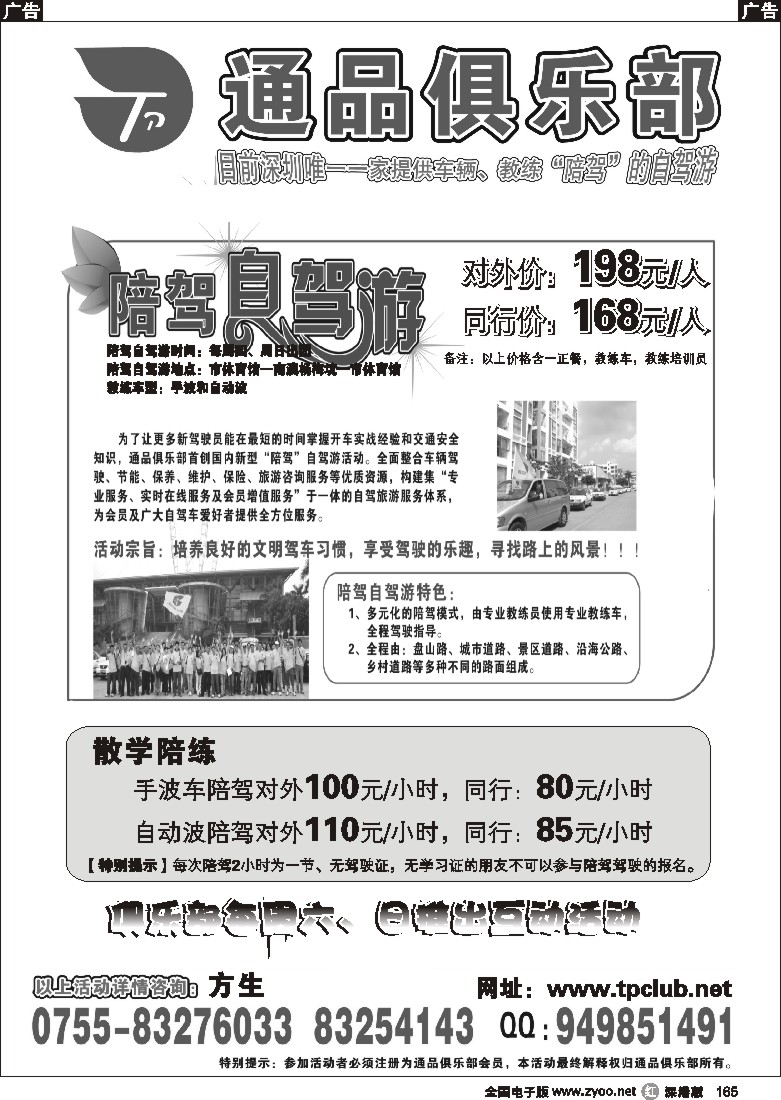 r黑165  深圳市通品俱乐部陪驾自驾游165