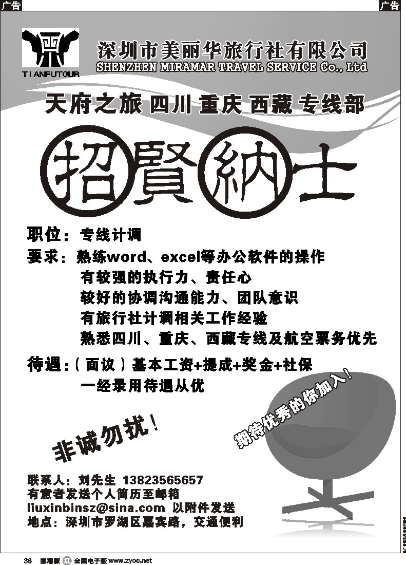 r黑036  天府之旅四川重庆西藏专线部招贤纳士36
