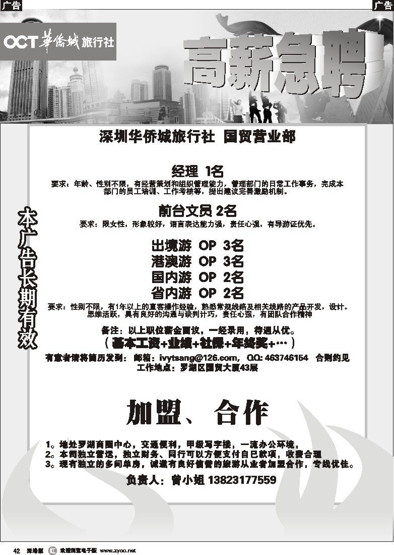 r黑042  深圳华侨城旅行社高薪诚聘精英加盟42