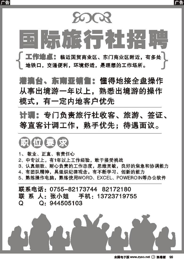 r黑099  知名国际旅行社诚聘精英99