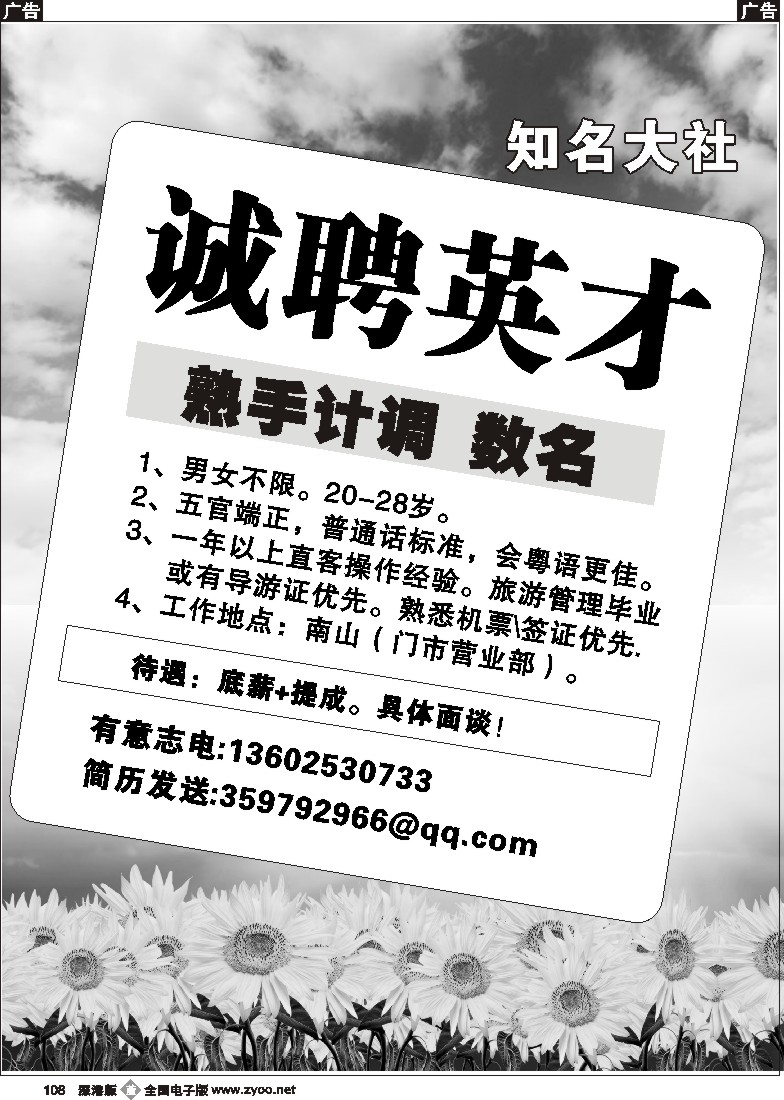 r黑108  知名大社门市招聘：熟手计调108