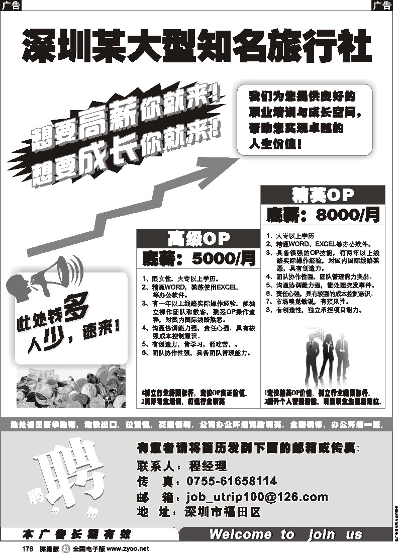 r黑178  深圳某大型知名旅行社泰然部高薪诚聘178