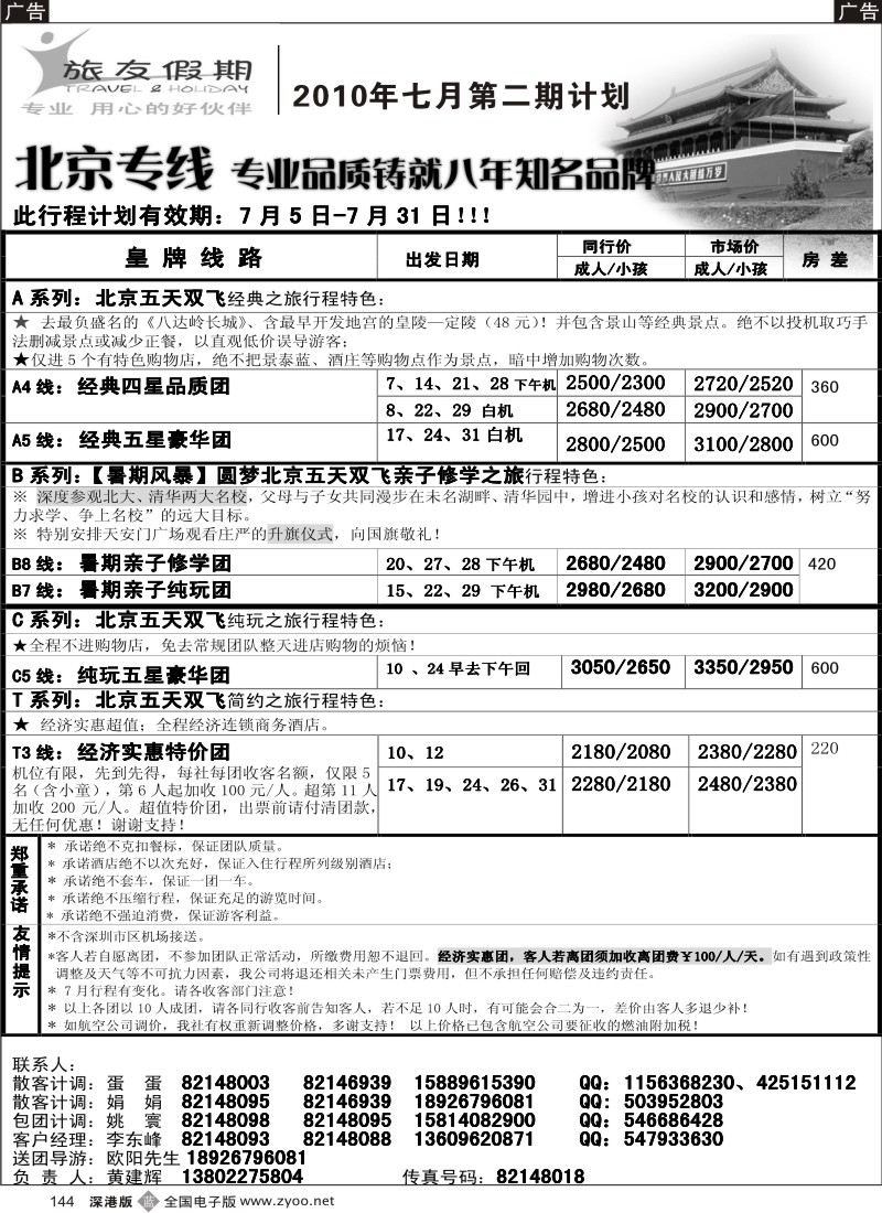 b黑144  旅友假期—北京专线144