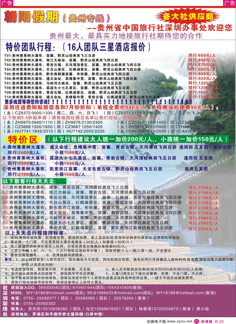 r彩025  朝阳假期-贵州专线(团队特价)吴开武彩25