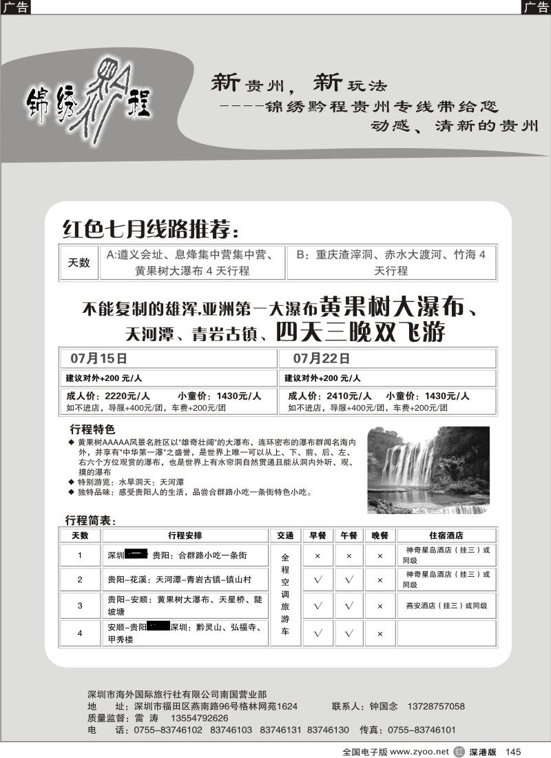 r黑145  锦绣黔程-贵州专线145