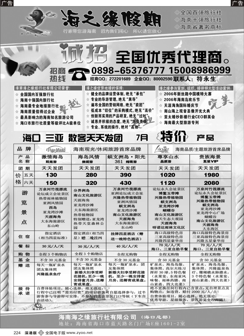 b黑224  海南海之缘假期（海口总部）224