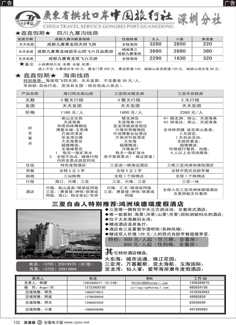 r黑132  广东拱北中旅深圳分社（鑫鑫假期）四川、海南专线132