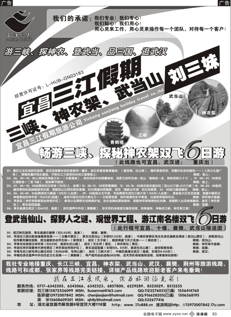 b黑093  长江三峡、神农架、武当山（三江假期刘三妹）93