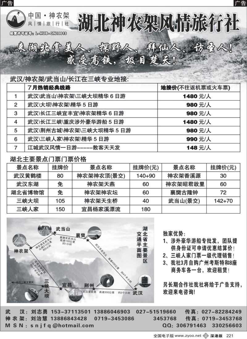 b黑221  武汉／神农架／三峡／武当山专业地接--神农架风情旅行社221