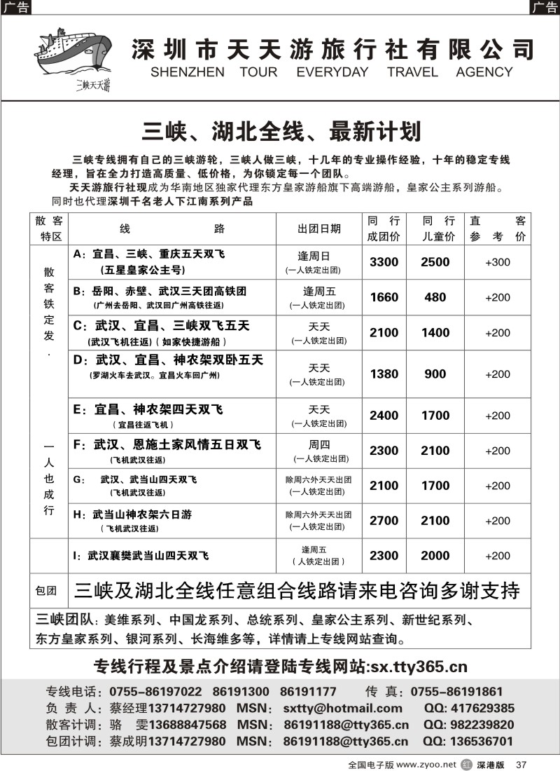 r黑037  湖北高铁、三峡专线／（天天游东方皇家游船华南独家代理）37