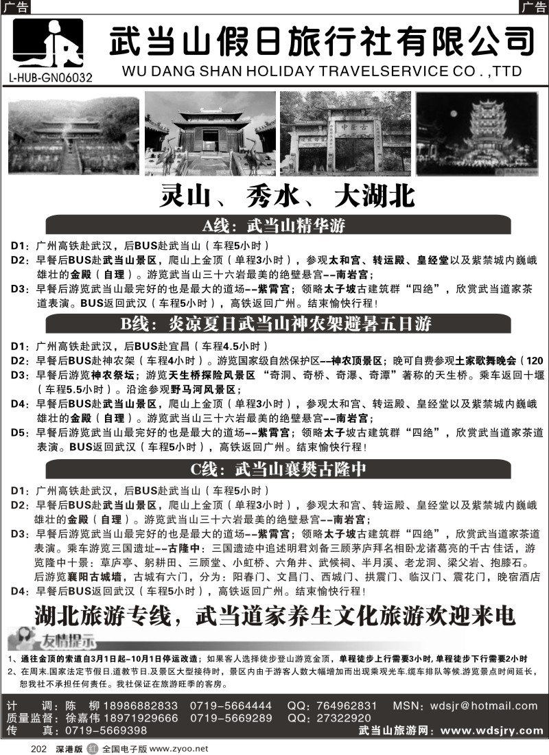 r黑202  湖北武当山假日旅行社202