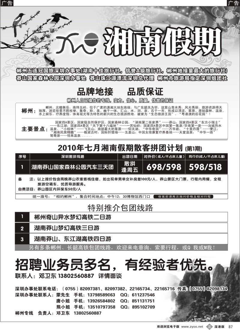 b黑087  湘南假期—郴州、莽山专线（邓卫东）87