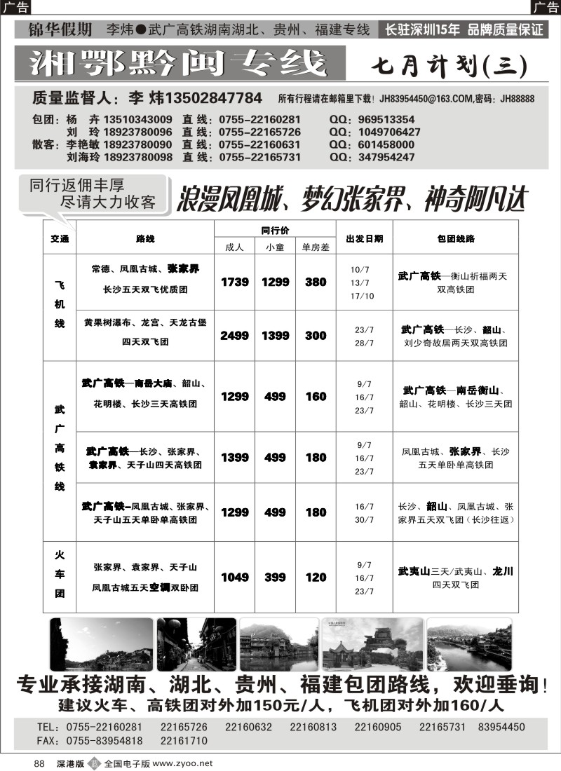 b黑088  锦华假期李炜—武广高铁湖南、湖北、贵州、福建专线88