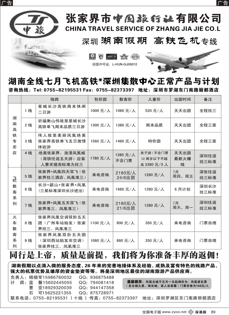 b黑089  湖南假期—湖南专线（杨晓军）89