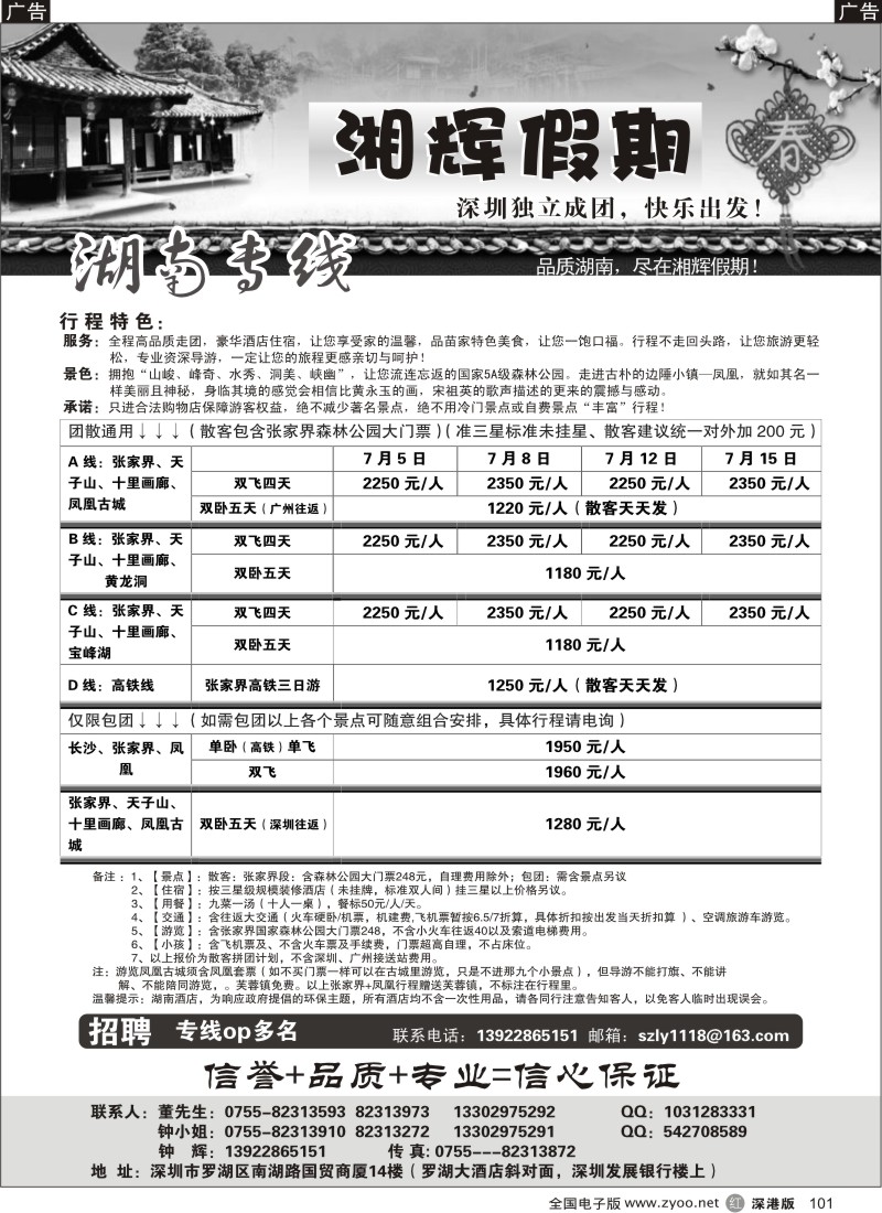 r黑101  湘辉假期—张家界专线（钟辉）101