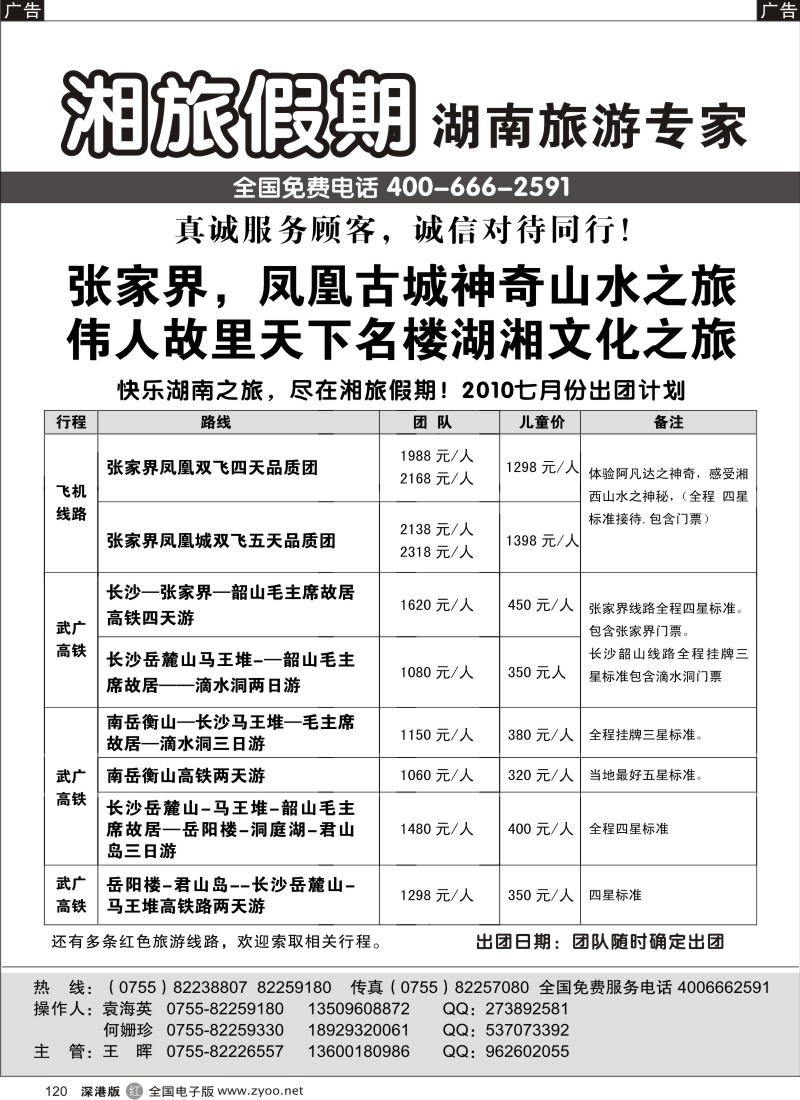 r黑120  湘旅假期—湖南旅游专家120