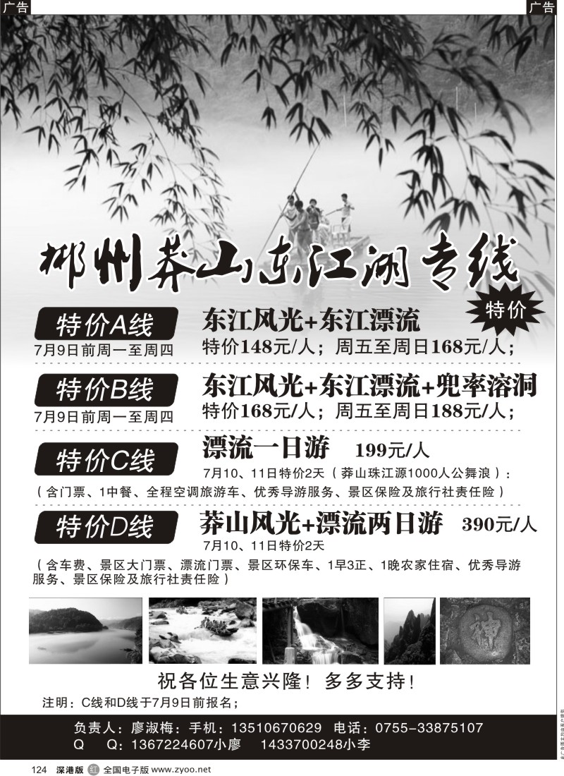 r黑124  郴州莽山东江湖专线（特价）124