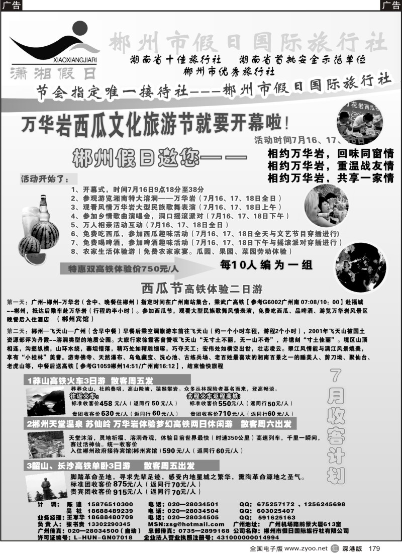 r黑179  郴州假日-湖南专线7月收客计划179