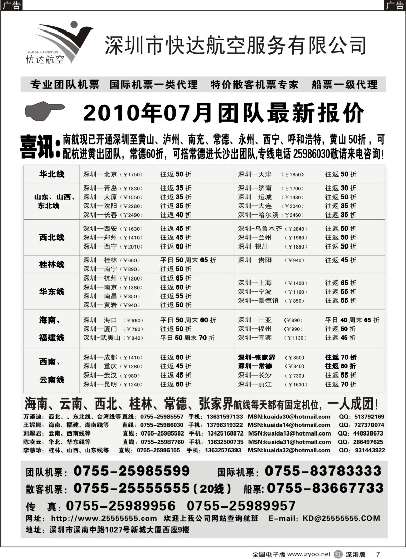 r黑007  快达航空—团队优惠折扣7