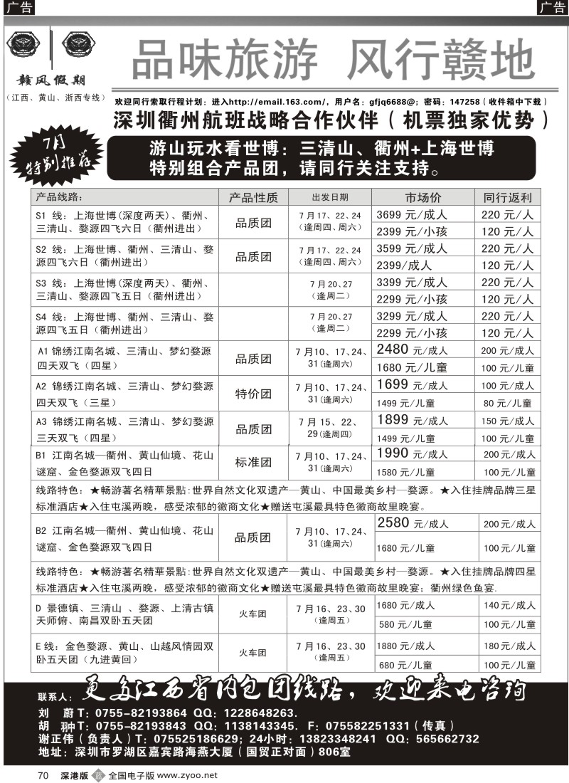 b黑070  赣风假期（江西黄山专线衢州航班优势代理）70